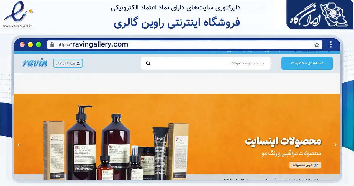صفحه اصلی سایت فروشگاه اینترنتی راوین گالری به نشانی ravingallery.com که در زمینه سلامت، درمان و پزشکی با مرکزیت تهران فعالیت دارد.