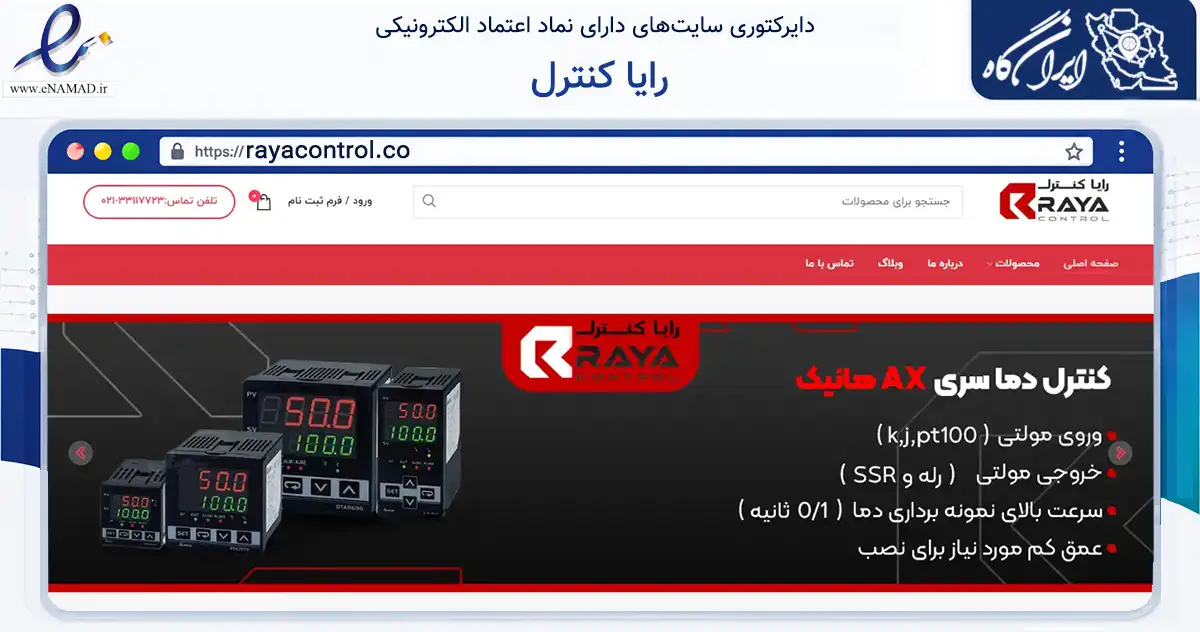 صفحه اصلی سایت رایا کنترل به نشانی rayacontrol.co که در زمینه سلامت، درمان و پزشکی با مرکزیت تهران فعالیت دارد.