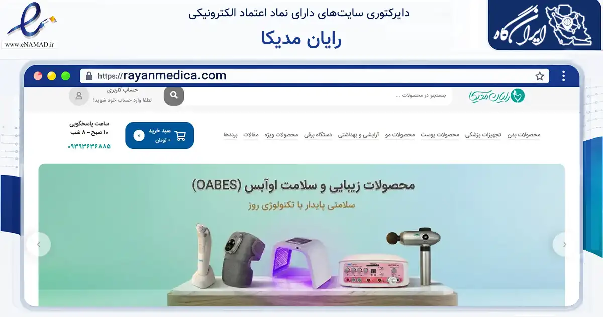 صفحه اصلی سایت رایان مدیکا به نشانی rayanmedica.com که در زمینه سلامت، درمان و پزشکی با مرکزیت تهران فعالیت دارد.