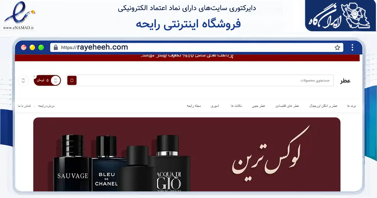صفحه اصلی سایت فروشگاه اینترنتی رایحه به نشانی rayeheeh.com که در زمینه سلامت، درمان و پزشکی با مرکزیت ری فعالیت دارد.