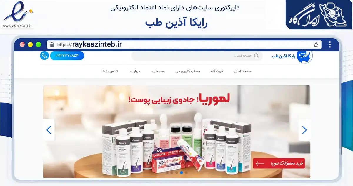 صفحه اصلی سایت رایکا آذین طب به نشانی raykaazinteb.ir که در زمینه سلامت، درمان و پزشکی با مرکزیت کرمانشاه فعالیت دارد.