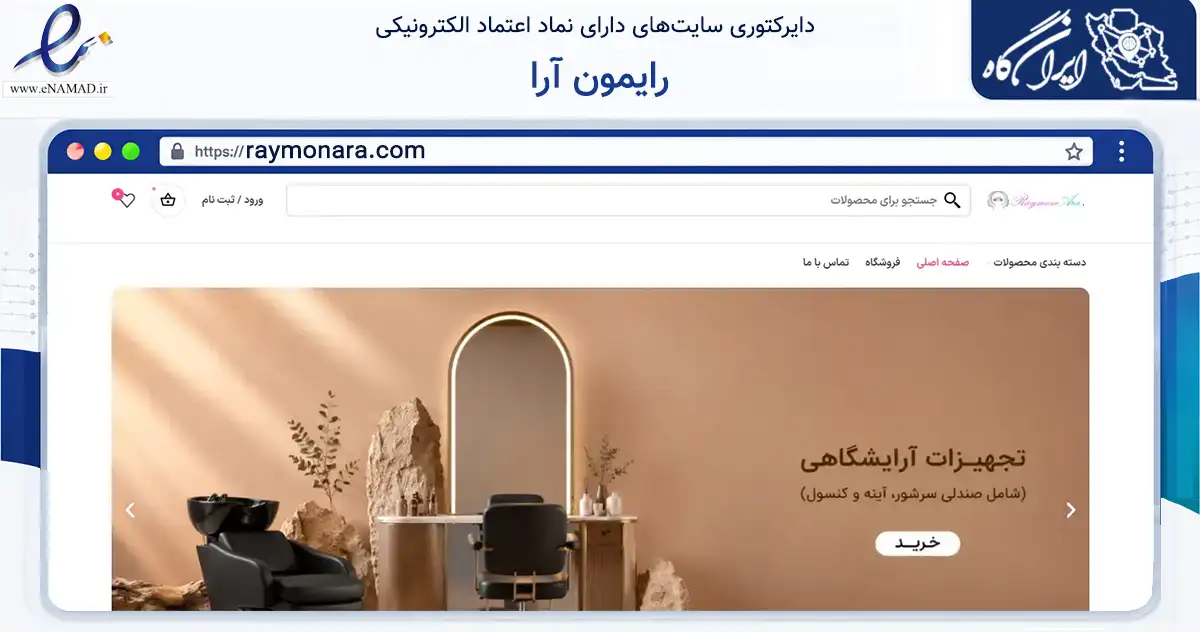 صفحه اصلی سایت رایمون آرا به نشانی raymonara.com که در زمینه سلامت، درمان و پزشکی با مرکزیت تهران فعالیت دارد.