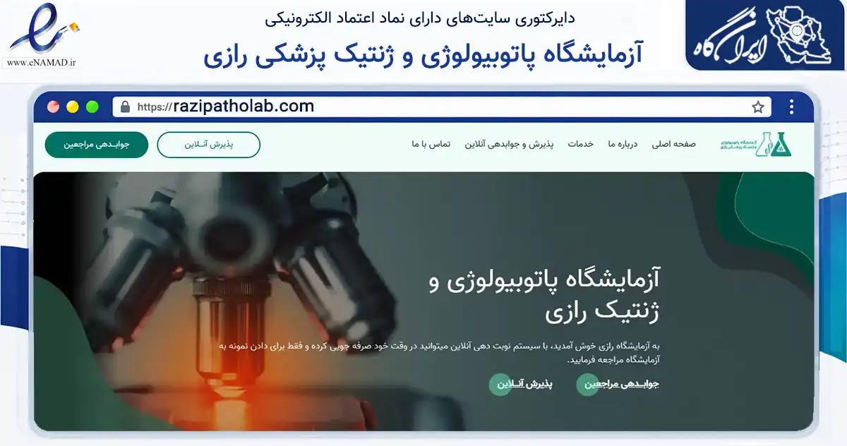 صفحه اصلی سایت آزمایشگاه پاتوبیولوژی و ژنتیک پزشکی رازی به نشانی razipatholab.com که در زمینه سلامت، درمان و پزشکی با مرکزیت کرج فعالیت دارد.