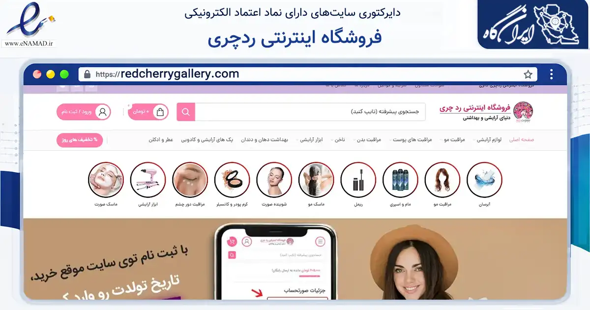 صفحه اصلی سایت فروشگاه اینترنتی ردچری به نشانی redcherrygallery.com که در زمینه سلامت، درمان و پزشکی با مرکزیت بندرانزلی فعالیت دارد.