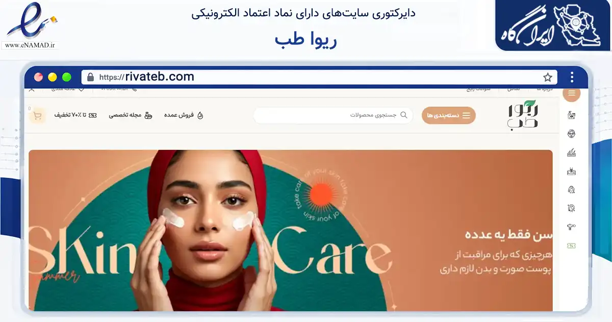 صفحه اصلی سایت ریوا طب به نشانی rivateb.com که در زمینه سلامت، درمان و پزشکی با مرکزیت مشهد فعالیت دارد.
