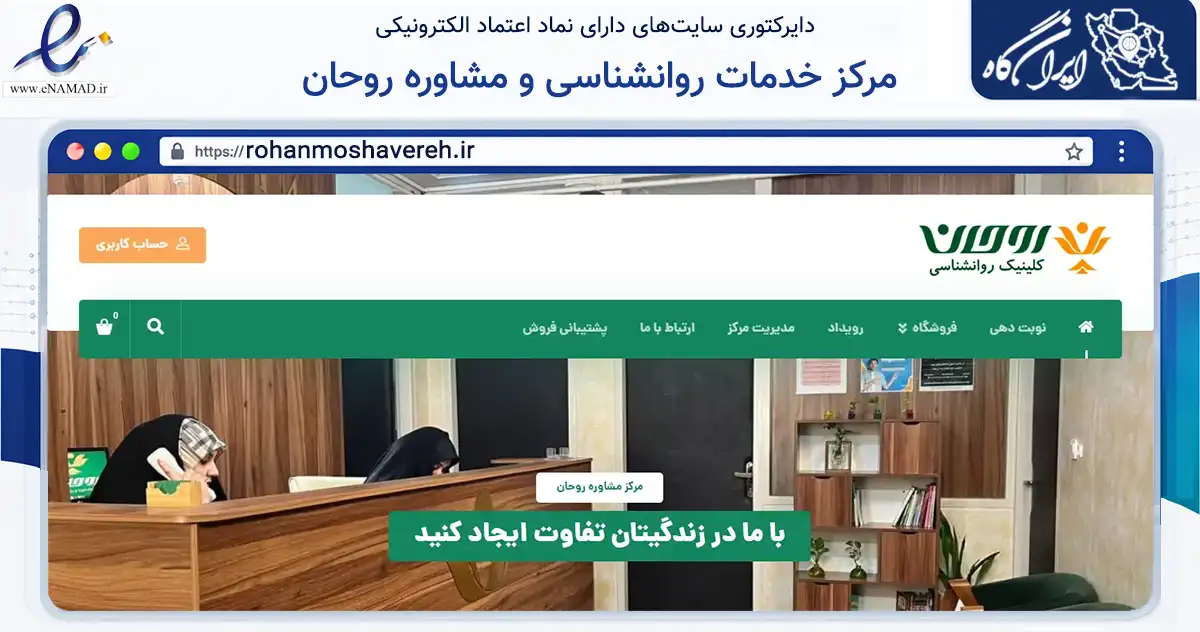 صفحه اصلی سایت مرکز خدمات روانشناسی و مشاوره روحان به نشانی rohanmoshavereh.ir که در زمینه سلامت، درمان و پزشکی با مرکزیت قم فعالیت دارد.