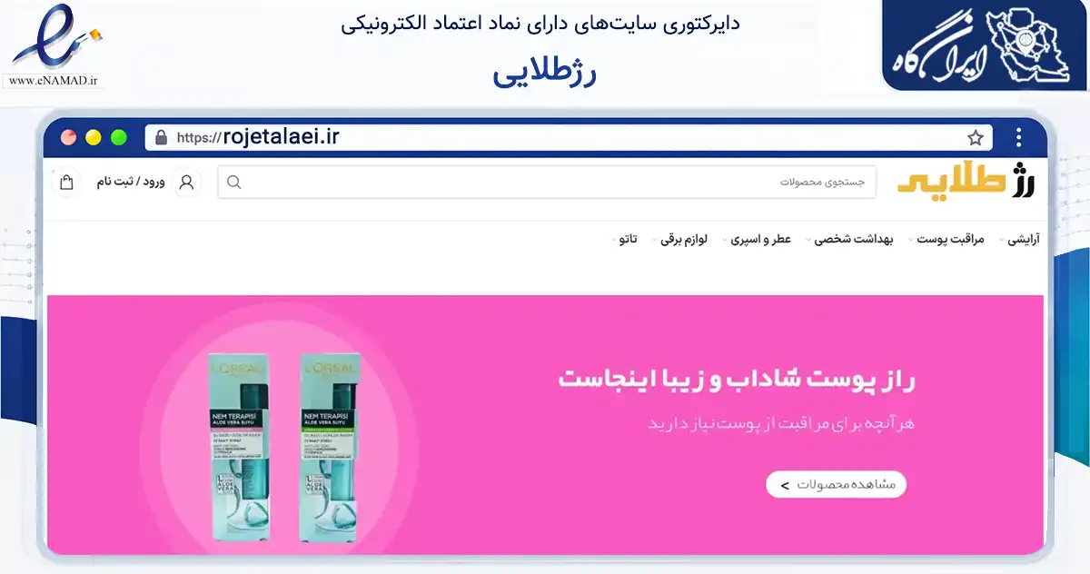 صفحه اصلی سایت رژطلایی به نشانی rojetalaei.ir که در زمینه سلامت، درمان و پزشکی با مرکزیت کرج فعالیت دارد.