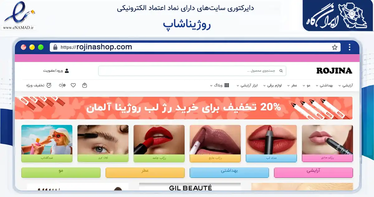 صفحه اصلی سایت روژیناشاپ به نشانی rojinashop.com که در زمینه سلامت، درمان و پزشکی با مرکزیت اسلامشهر فعالیت دارد.