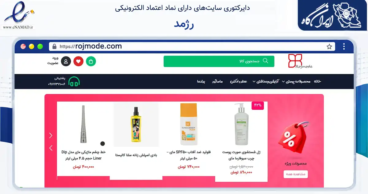 صفحه اصلی سایت رژمد به نشانی rojmode.com که در زمینه سلامت، درمان و پزشکی با مرکزیت شیراز فعالیت دارد.