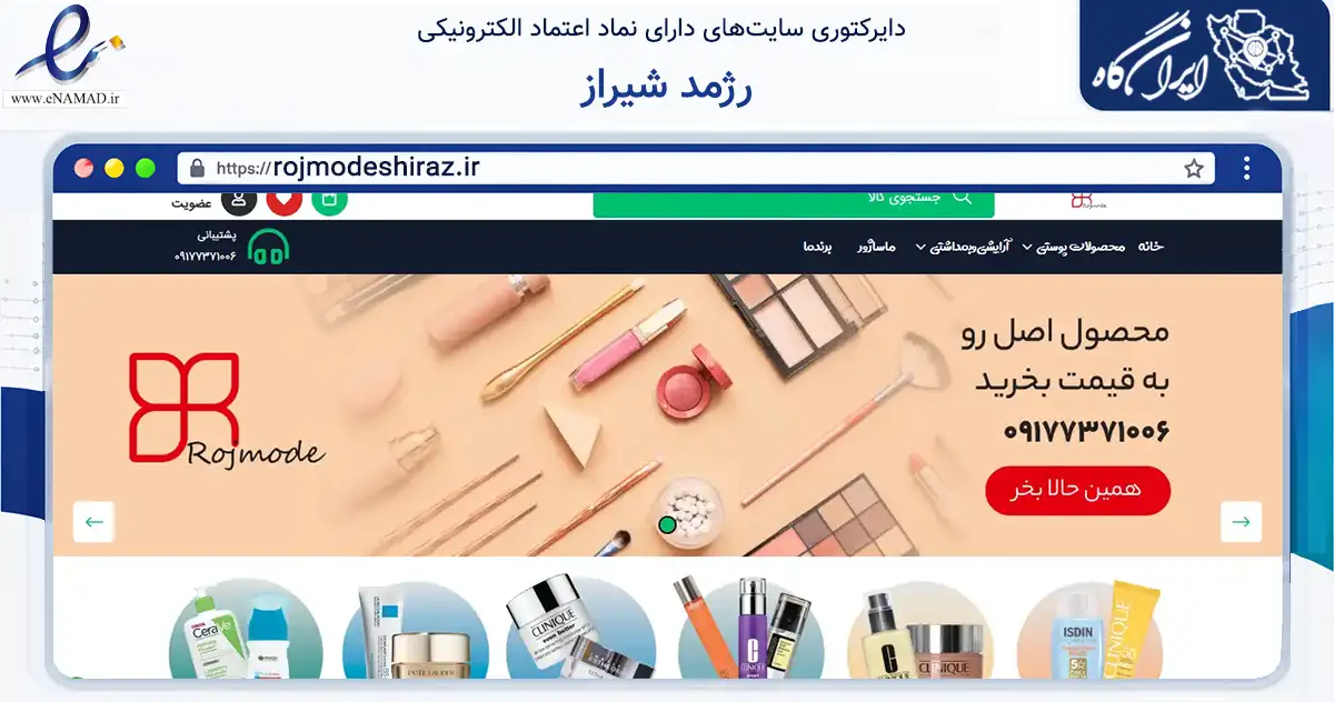 صفحه اصلی سایت رژمد شیراز به نشانی rojmodeshiraz.ir که در زمینه سلامت، درمان و پزشکی با مرکزیت شیراز فعالیت دارد.