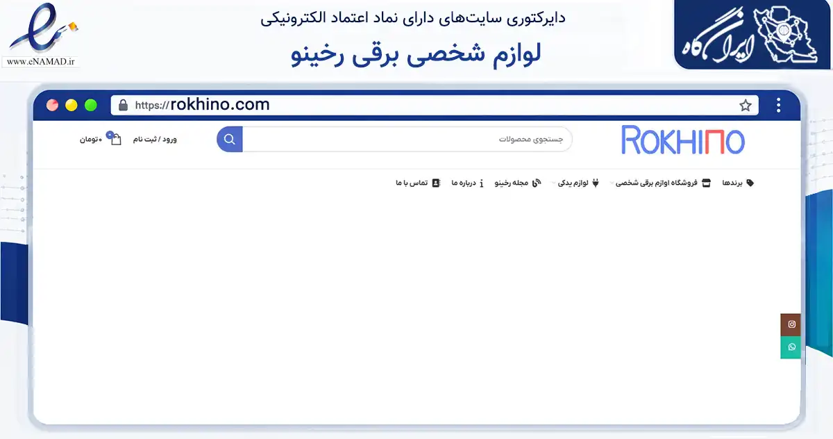 صفحه اصلی سایت لوازم شخصی برقی رخینو به نشانی rokhino.com که در زمینه سلامت، درمان و پزشکی با مرکزیت کرج فعالیت دارد.