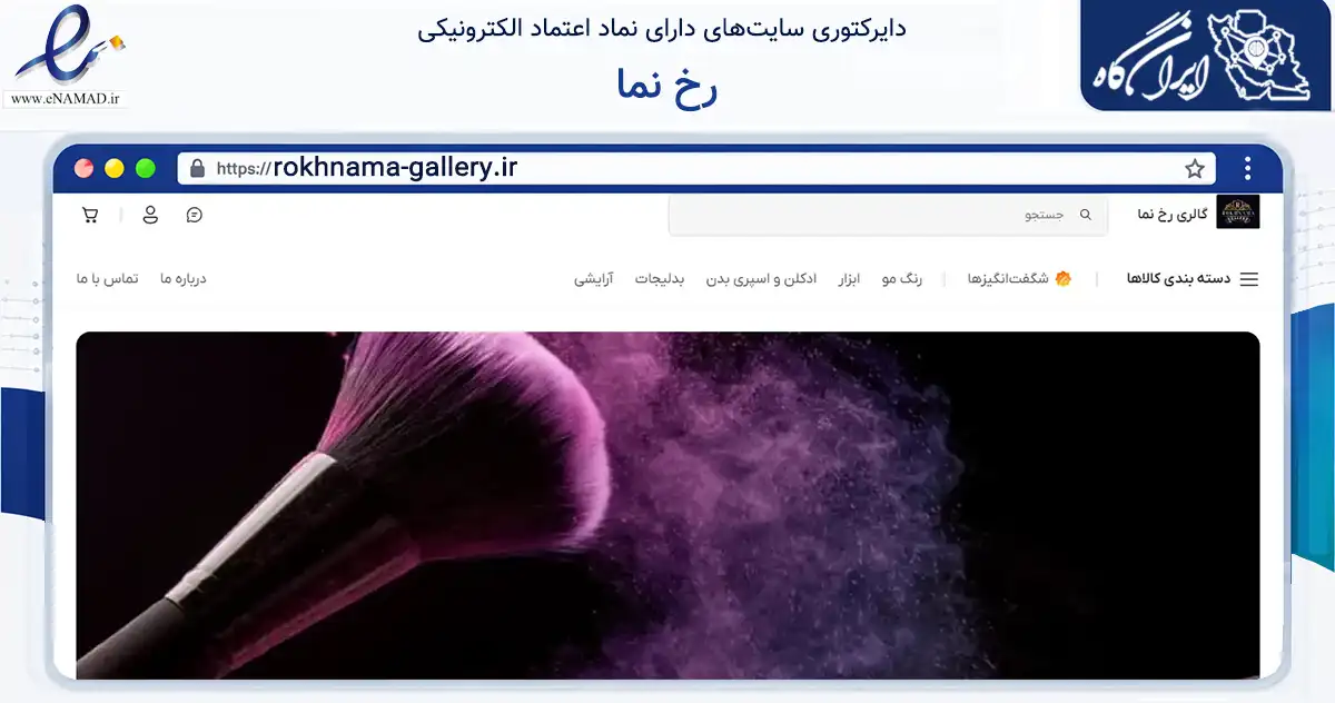 صفحه اصلی سایت رخ نما به نشانی rokhnama-gallery.ir که در زمینه سلامت، درمان و پزشکی با مرکزیت ماسال فعالیت دارد.