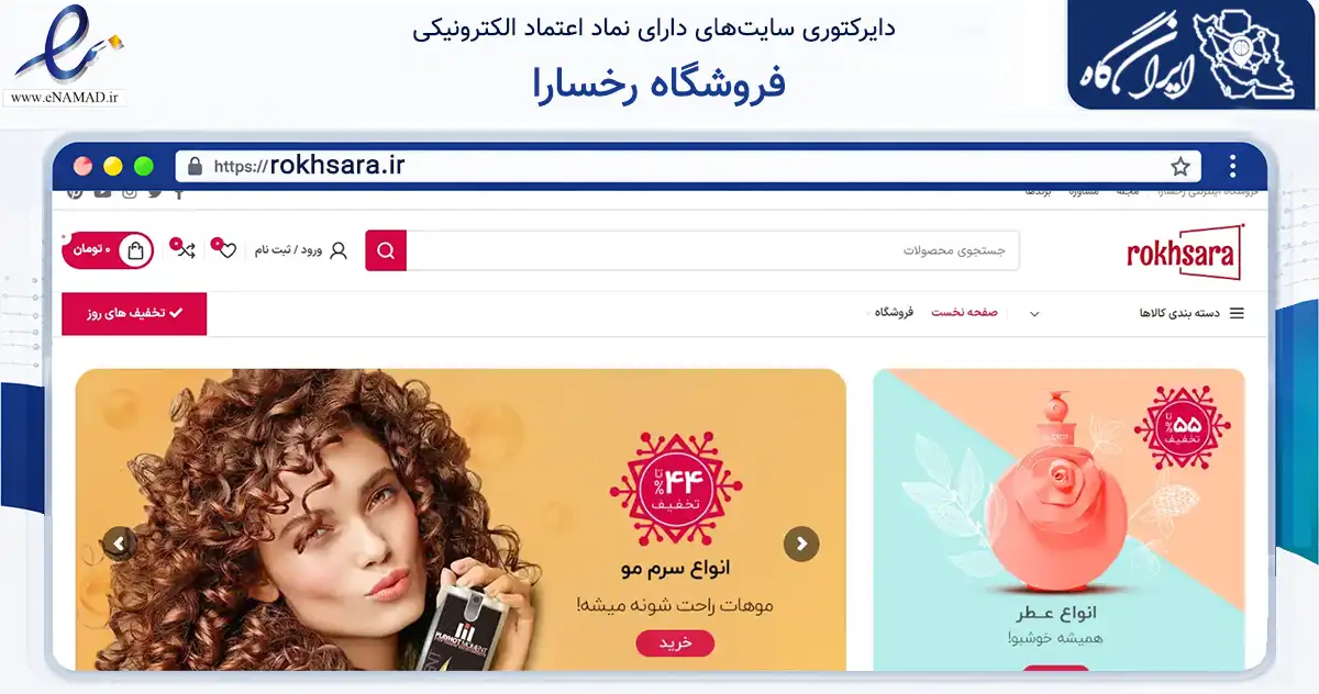 صفحه اصلی سایت فروشگاه رخسارا به نشانی rokhsara.ir که در زمینه سلامت، درمان و پزشکی با مرکزیت اصفهان فعالیت دارد.