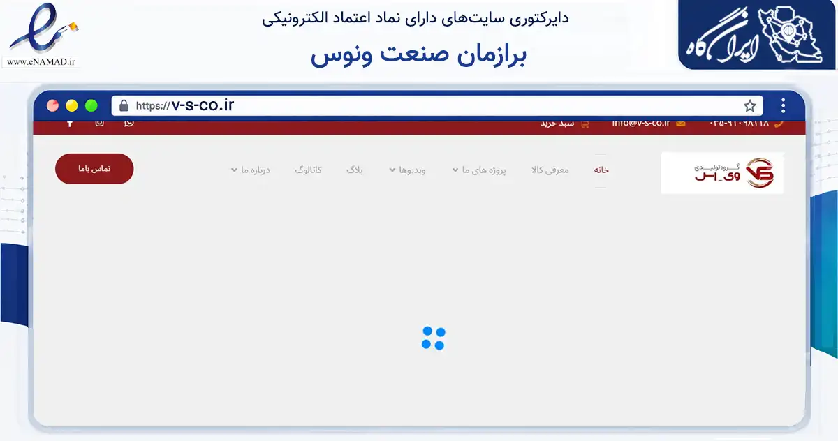 صفحه اصلی سایت برازمان صنعت ونوس به نشانی v-s-co.ir که در زمینه سلامت، درمان و پزشکی با مرکزیت یزد فعالیت دارد.