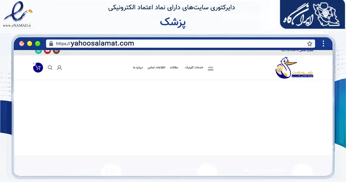 صفحه اصلی سایت پزشک به نشانی yahoosalamat.com که در زمینه سلامت، درمان و پزشکی با مرکزیت تهران فعالیت دارد.