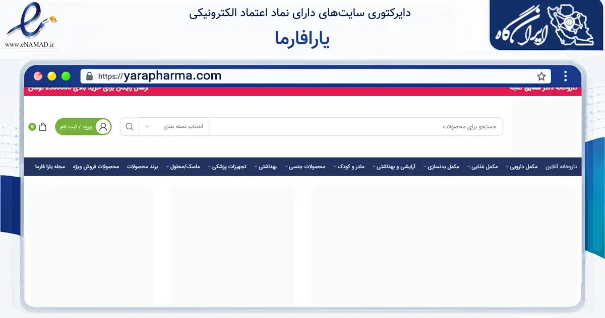 صفحه اصلی سایت یارافارما به نشانی yarapharma.com که در زمینه سلامت، درمان و پزشکی با مرکزیت تهران فعالیت دارد.