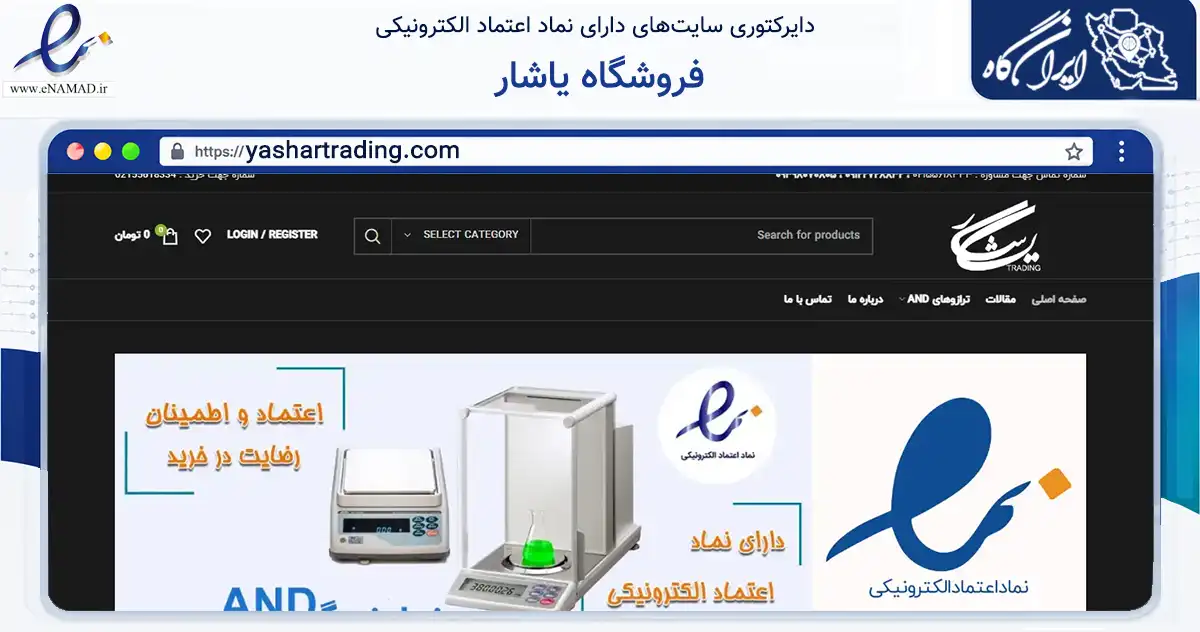 صفحه اصلی سایت فروشگاه یاشار به نشانی yashartrading.com که در زمینه سلامت، درمان و پزشکی با مرکزیت تهران فعالیت دارد.