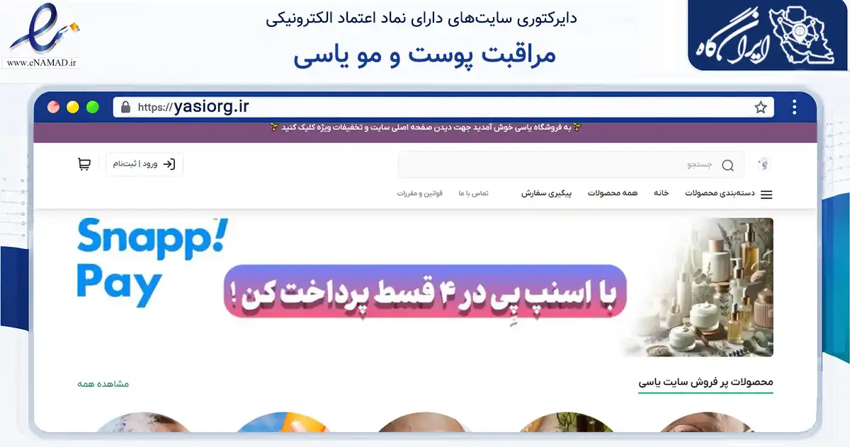 صفحه اصلی سایت مراقبت پوست و مو یاسی به نشانی yasiorg.ir که در زمینه سلامت، درمان و پزشکی با مرکزیت ارومیه فعالیت دارد.