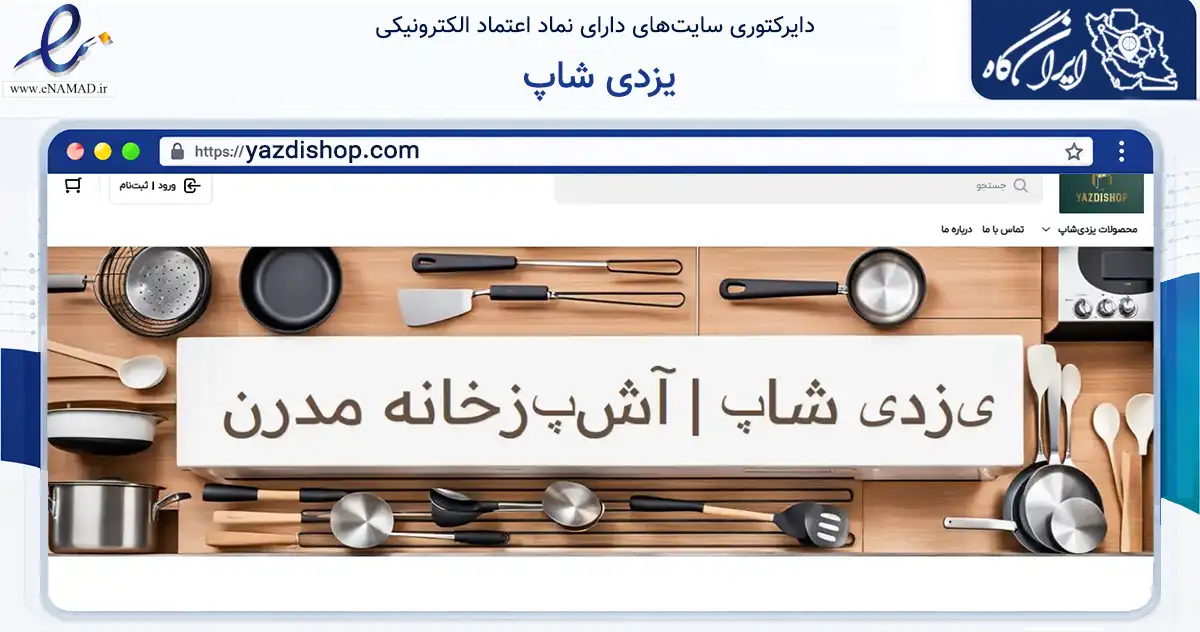 صفحه اصلی سایت یزدی شاپ به نشانی yazdishop.com که در زمینه سلامت، درمان و پزشکی با مرکزیت تهران فعالیت دارد.