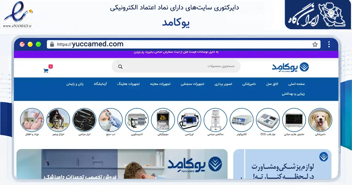 صفحه اصلی سایت یوکامد به نشانی yuccamed.com که در زمینه سلامت، درمان و پزشکی با مرکزیت تهران فعالیت دارد.