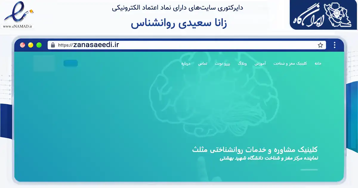 صفحه اصلی سایت زانا سعیدی روانشناس به نشانی zanasaeedi.ir که در زمینه سلامت، درمان و پزشکی با مرکزیت سنندج فعالیت دارد.