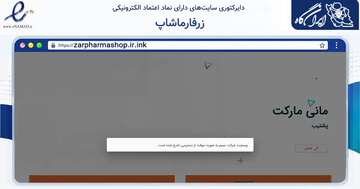 صفحه اصلی سایت زرفارماشاپ به نشانی zarpharmashop.ir.ink که در زمینه سلامت، درمان و پزشکی با مرکزیت تهران فعالیت دارد.