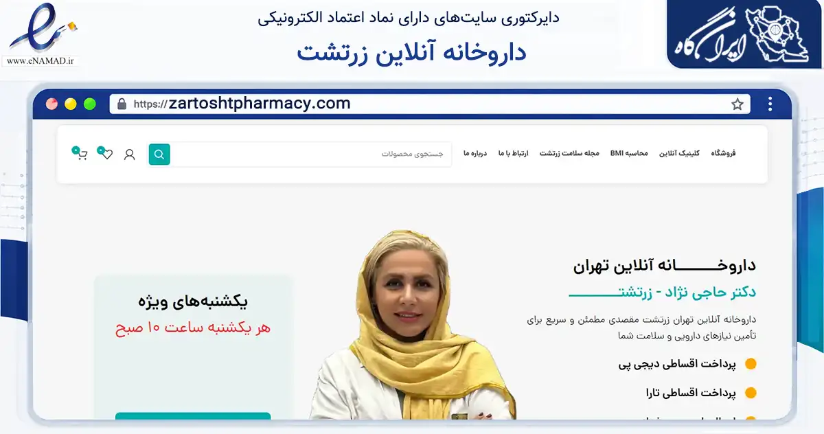 صفحه اصلی سایت داروخانه آنلاین زرتشت به نشانی zartoshtpharmacy.com که در زمینه سلامت، درمان و پزشکی با مرکزیت تهران فعالیت دارد.