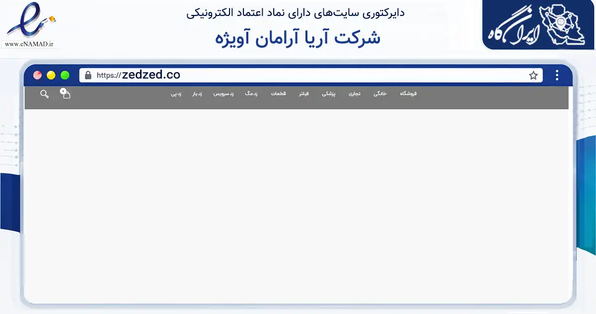 صفحه اصلی سایت شرکت آریا آرامان آویژه به نشانی zedzed.co که در زمینه سلامت، درمان و پزشکی با مرکزیت قدس فعالیت دارد.
