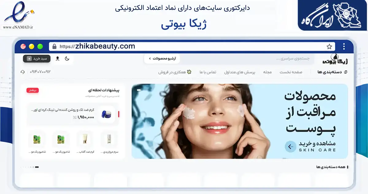 صفحه اصلی سایت ژیکا بیوتی به نشانی zhikabeauty.com که در زمینه سلامت، درمان و پزشکی با مرکزیت پیرانشهر فعالیت دارد.