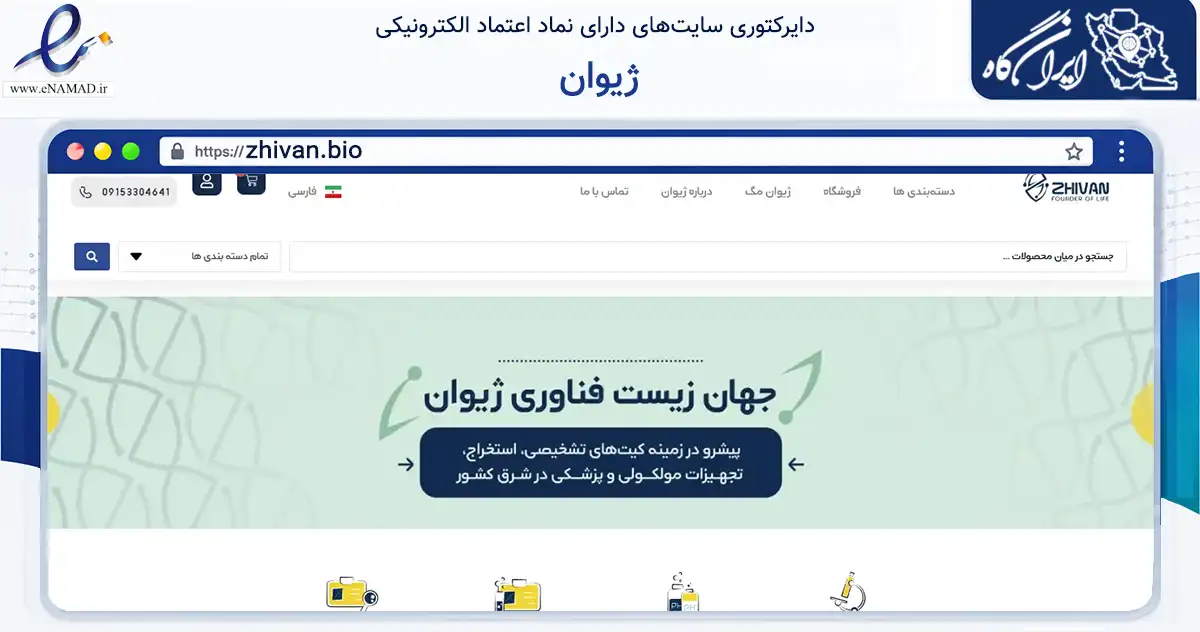 صفحه اصلی سایت ژیوان به نشانی zhivan.bio که در زمینه سلامت، درمان و پزشکی با مرکزیت مشهد فعالیت دارد.