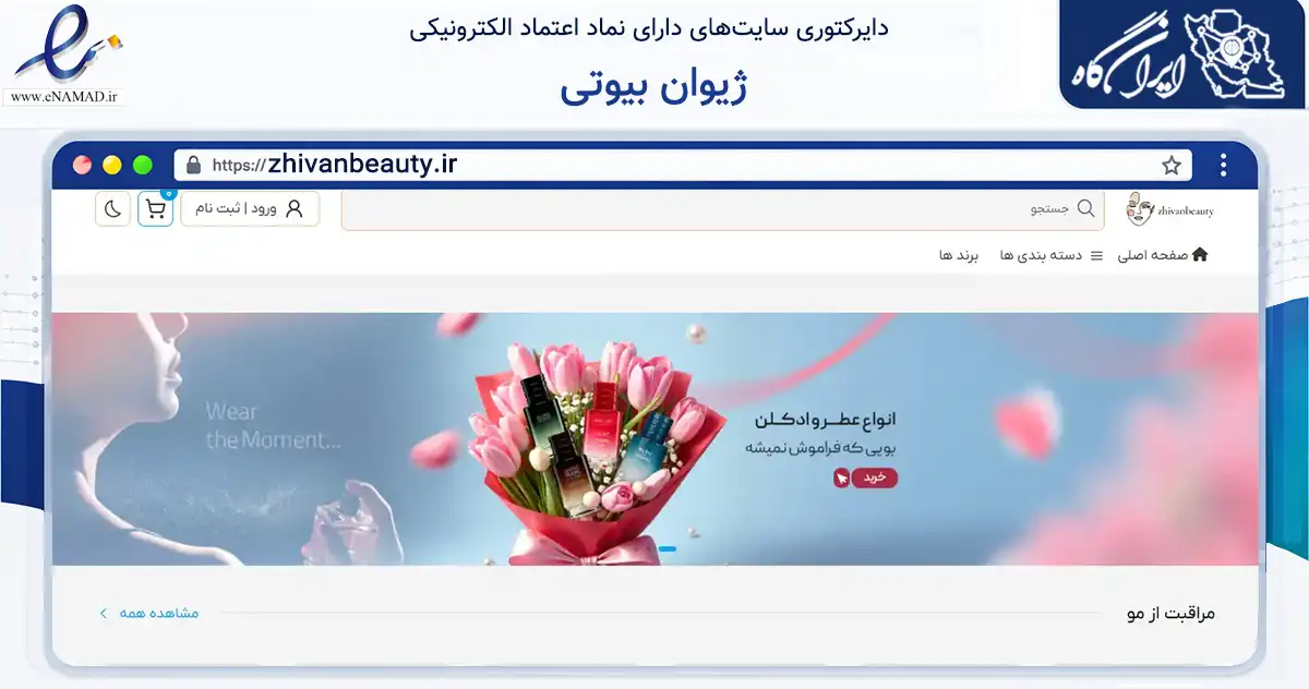 صفحه اصلی سایت ژیوان بیوتی به نشانی zhivanbeauty.ir که در زمینه سلامت، درمان و پزشکی با مرکزیت یزد فعالیت دارد.