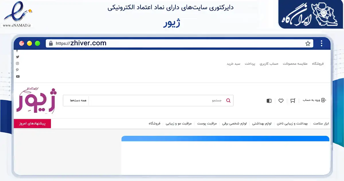 صفحه اصلی سایت ژیور به نشانی zhiver.com که در زمینه سلامت، درمان و پزشکی با مرکزیت الیگودرز فعالیت دارد.