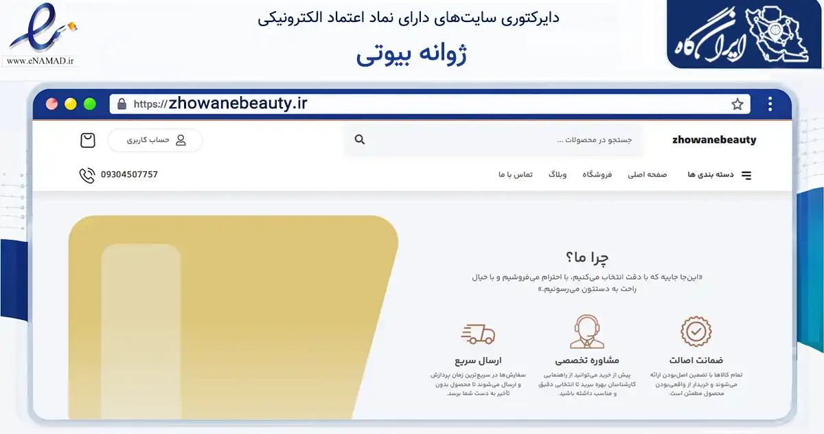 صفحه اصلی سایت ژوانه بیوتی به نشانی zhowanebeauty.ir که در زمینه سلامت، درمان و پزشکی با مرکزیت شیراز فعالیت دارد.