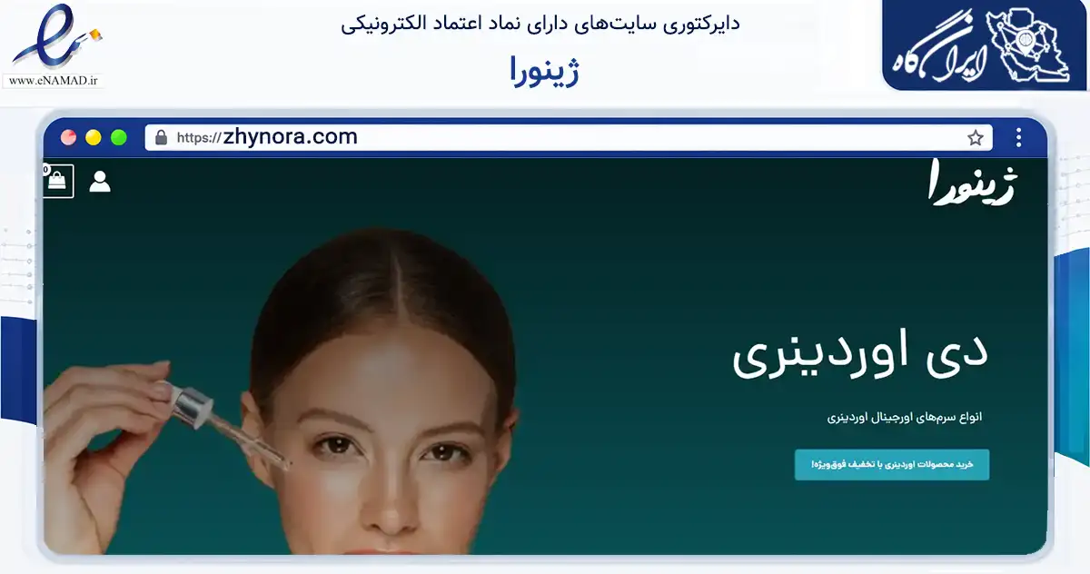 صفحه اصلی سایت ژینورا به نشانی zhynora.com که در زمینه سلامت، درمان و پزشکی با مرکزیت دشتی فعالیت دارد.