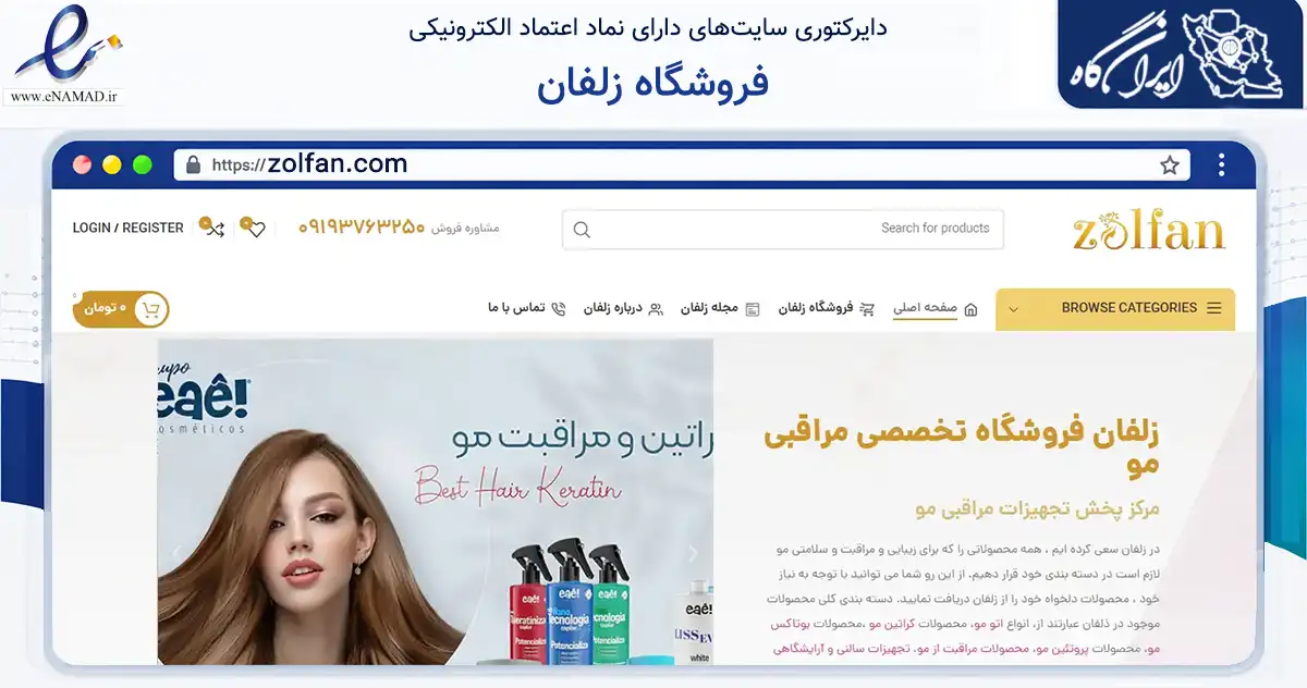 صفحه اصلی سایت فروشگاه زلفان به نشانی zolfan.com که در زمینه سلامت، درمان و پزشکی با مرکزیت تهران فعالیت دارد.