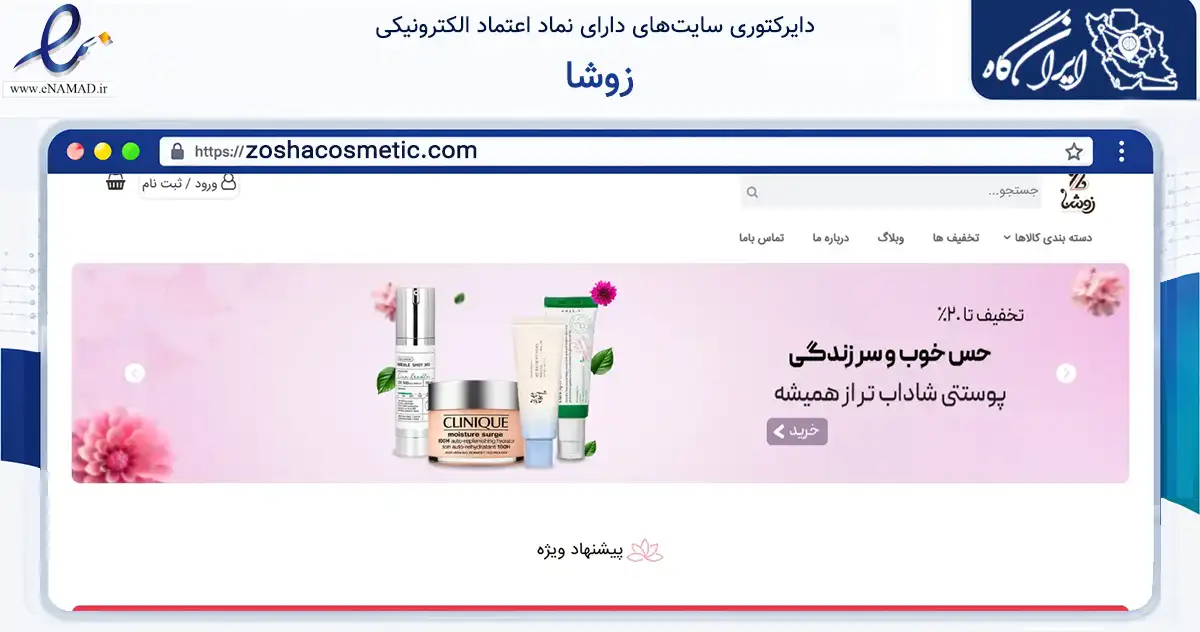صفحه اصلی سایت زوشا به نشانی zoshacosmetic.com که در زمینه سلامت، درمان و پزشکی با مرکزیت تهران فعالیت دارد.