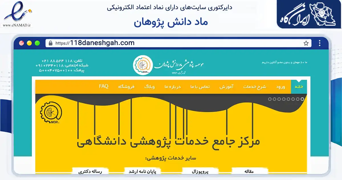 صفحه اصلی سایت ماد دانش پژوهان به نشانی 118daneshgah.com که در زمینه آموزش، فرهنگ و پژوهش با مرکزیت کرج فعالیت دارد.