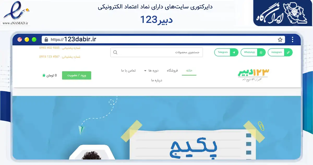 صفحه اصلی سایت 123دبیر به نشانی 123dabir.ir که در زمینه آموزش، فرهنگ و پژوهش با مرکزیت مشهد فعالیت دارد.