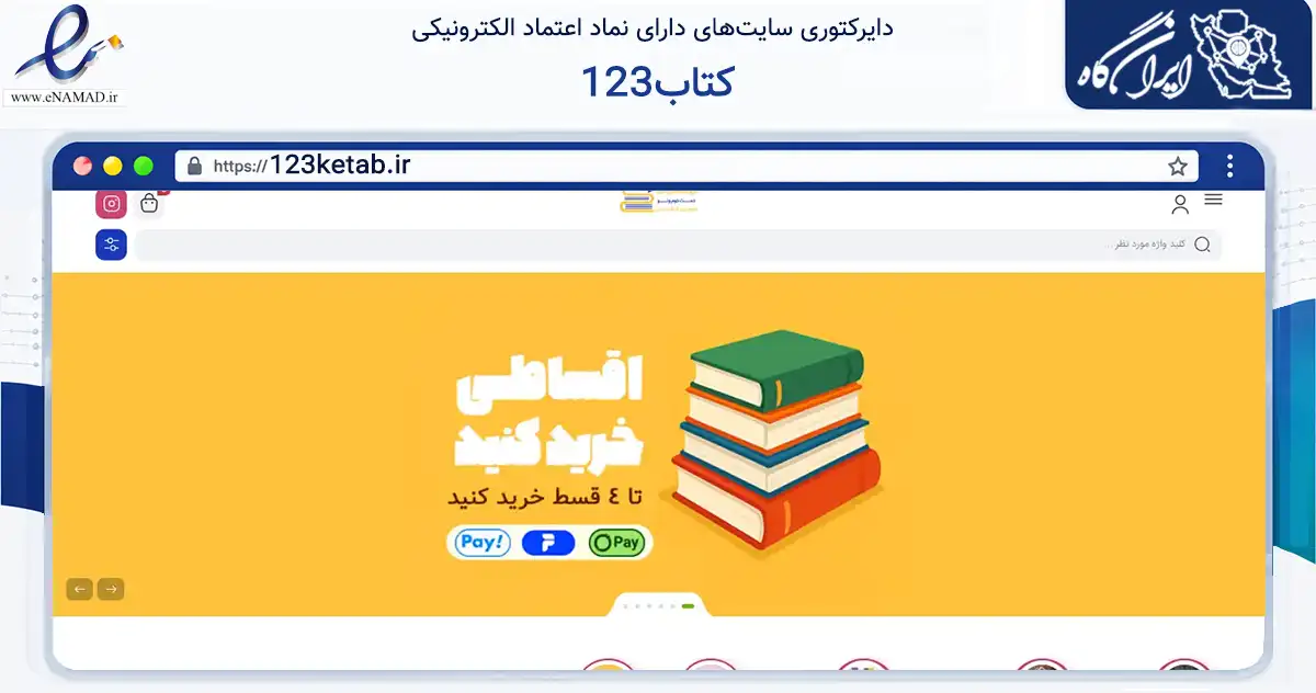 صفحه اصلی سایت 123کتاب به نشانی 123ketab.ir که در زمینه آموزش، فرهنگ و پژوهش با مرکزیت مشهد فعالیت دارد.