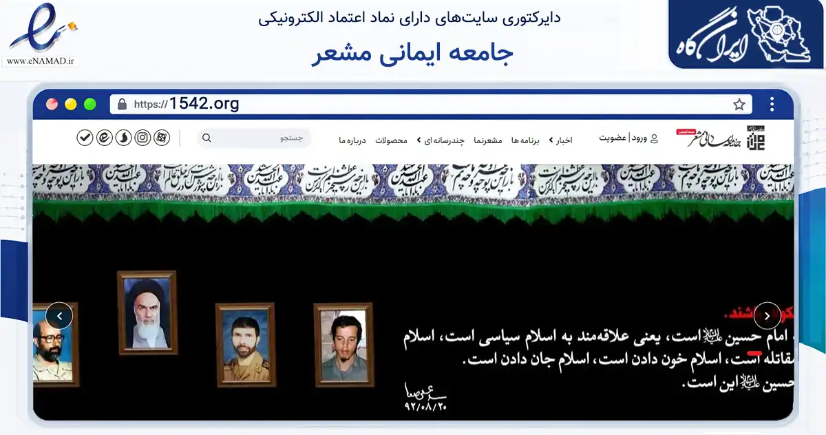 صفحه اصلی سایت جامعه ایمانی مشعر به نشانی 1542.org که در زمینه آموزش، فرهنگ و پژوهش با مرکزیت قم فعالیت دارد.