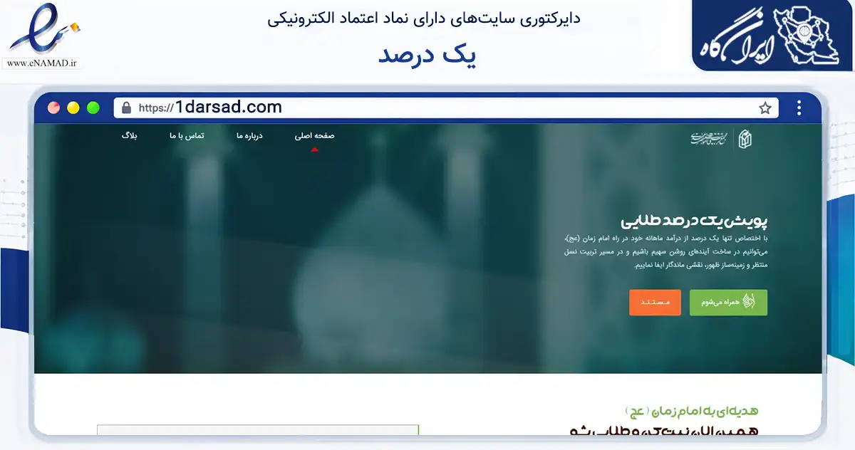 صفحه اصلی سایت یک درصد به نشانی 1darsad.com که در زمینه آموزش، فرهنگ و پژوهش با مرکزیت مشهد فعالیت دارد.