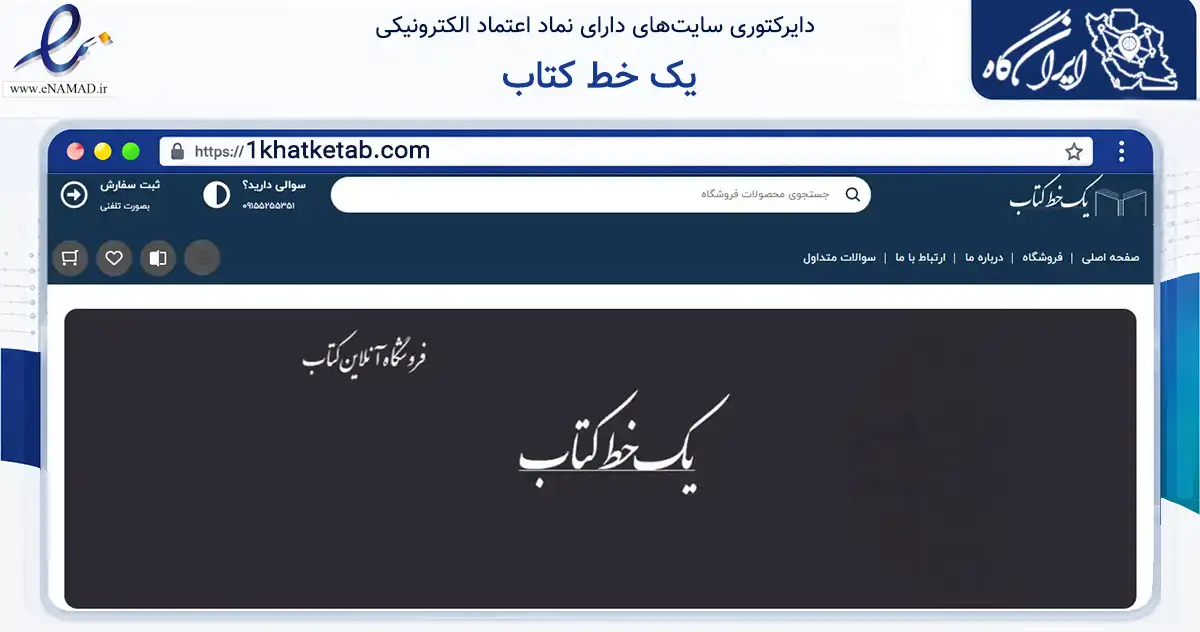 صفحه اصلی سایت یک خط کتاب به نشانی 1khatketab.com که در زمینه آموزش، فرهنگ و پژوهش با مرکزیت مشهد فعالیت دارد.