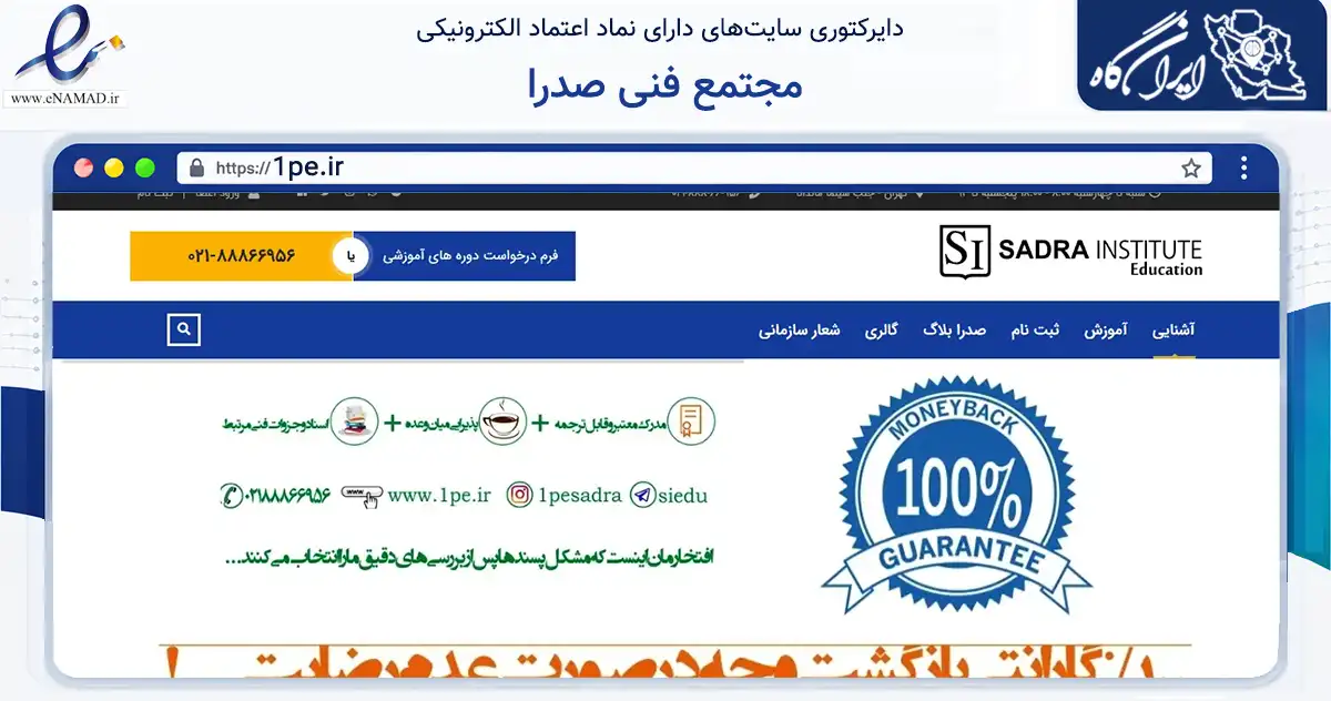 صفحه اصلی سایت مجتمع فنی صدرا به نشانی 1pe.ir که در زمینه آموزش، فرهنگ و پژوهش با مرکزیت تهران فعالیت دارد.