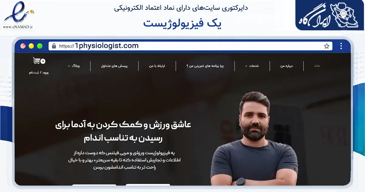 صفحه اصلی سایت یک فیزیولوژیست به نشانی 1physiologist.com که در زمینه آموزش، فرهنگ و پژوهش با مرکزیت تهران فعالیت دارد.