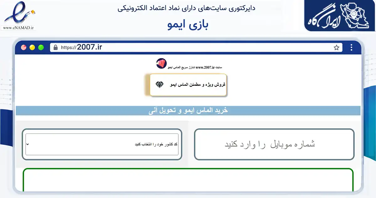 صفحه اصلی سایت بازی ایمو به نشانی 2007.ir که در زمینه آموزش، فرهنگ و پژوهش با مرکزیت تهران فعالیت دارد.