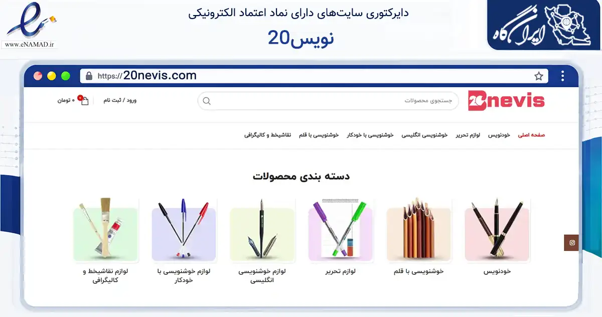 صفحه اصلی سایت 20نویس به نشانی 20nevis.com که در زمینه آموزش، فرهنگ و پژوهش با مرکزیت تبریز فعالیت دارد.