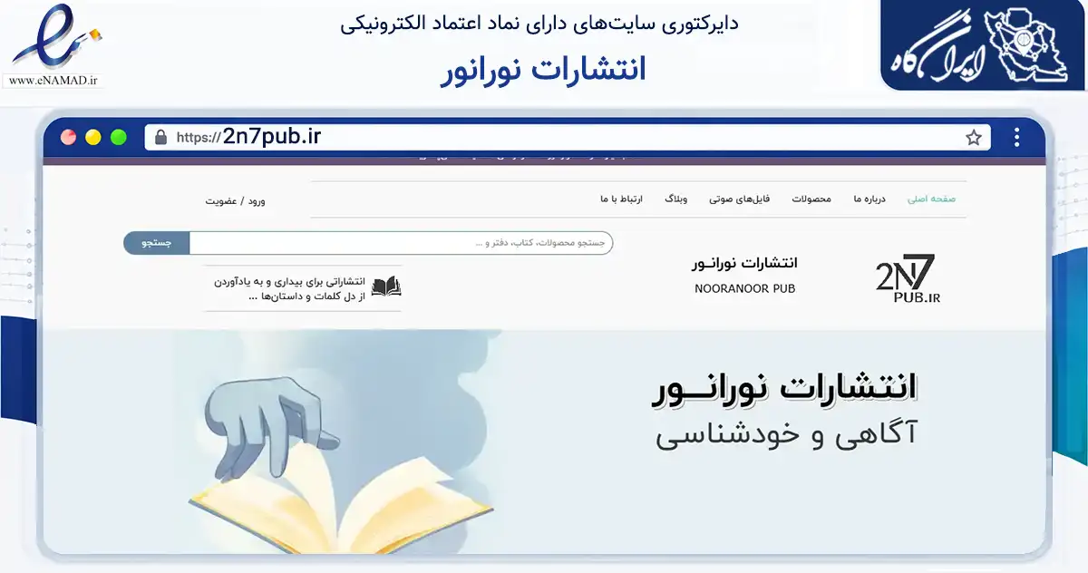 صفحه اصلی سایت انتشارات نورانور به نشانی 2n7pub.ir که در زمینه آموزش، فرهنگ و پژوهش با مرکزیت قم فعالیت دارد.