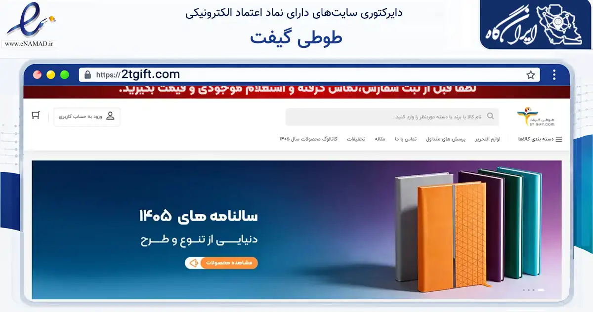 صفحه اصلی سایت طوطی گیفت به نشانی 2tgift.com که در زمینه آموزش، فرهنگ و پژوهش با مرکزیت اصفهان فعالیت دارد.