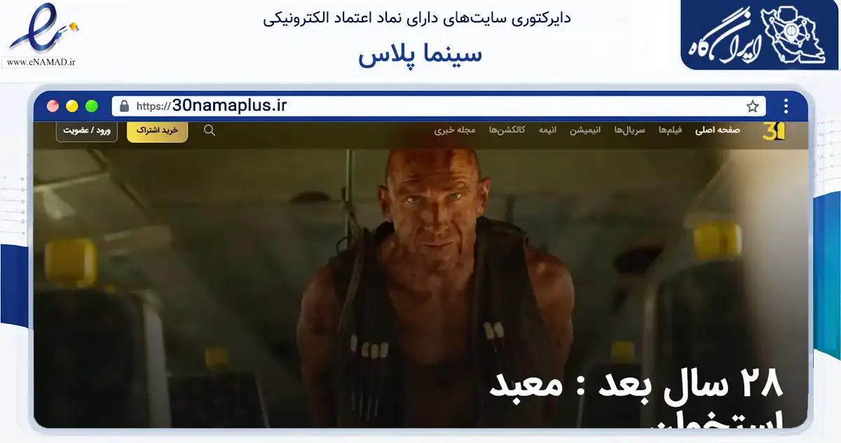 صفحه اصلی سایت سینما پلاس به نشانی 30namaplus.ir که در زمینه آموزش، فرهنگ و پژوهش با مرکزیت ری فعالیت دارد.