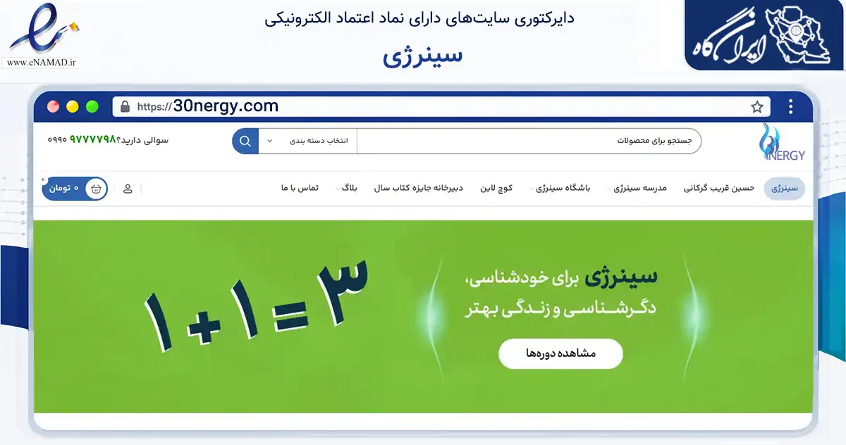 صفحه اصلی سایت سینرژی به نشانی 30nergy.com که در زمینه آموزش، فرهنگ و پژوهش با مرکزیت تهران فعالیت دارد.
